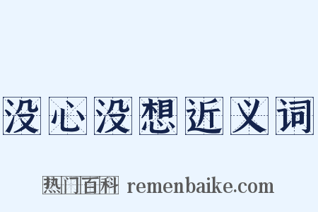 没心没想近义词是什么意思的图片